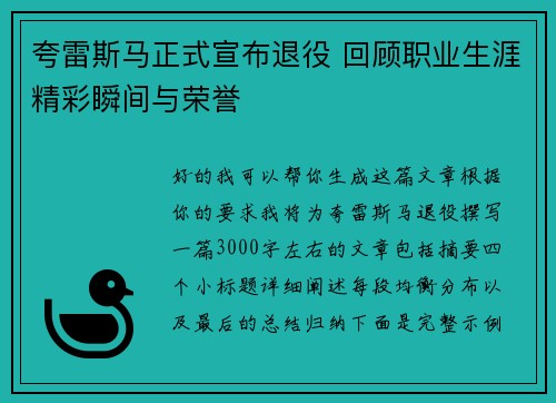 夸雷斯马正式宣布退役 回顾职业生涯精彩瞬间与荣誉 夸雷斯马正式宣布退役 回顾职业生涯精彩瞬间与荣誉