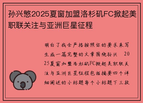 孙兴慜2025夏窗加盟洛杉矶FC掀起美职联关注与亚洲巨星征程 孙兴慜2025夏窗加盟洛杉矶FC掀起美职联关注与亚洲巨星征程