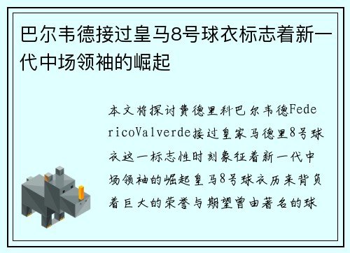 巴尔韦德接过皇马8号球衣标志着新一代中场领袖的崛起 巴尔韦德接过皇马8号球衣标志着新一代中场领袖的崛起