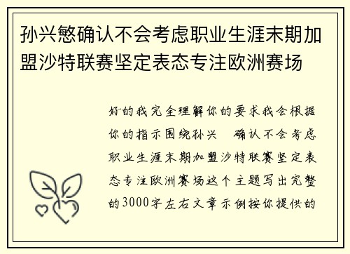 孙兴慜确认不会考虑职业生涯末期加盟沙特联赛坚定表态专注欧洲赛场