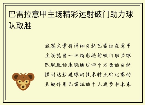 巴雷拉意甲主场精彩远射破门助力球队取胜 巴雷拉意甲主场精彩远射破门助力球队取胜