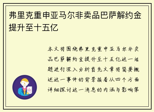 弗里克重申亚马尔非卖品巴萨解约金提升至十五亿 弗里克重申亚马尔非卖品巴萨解约金提升至十五亿