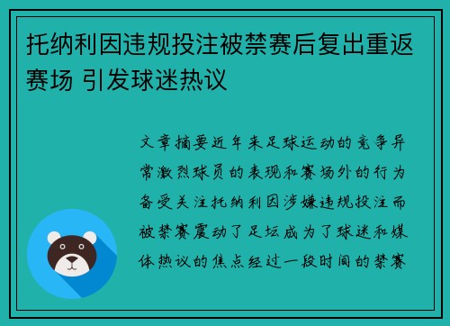 托纳利因违规投注被禁赛后复出重返赛场 引发球迷热议 托纳利因违规投注被禁赛后复出重返赛场 引发球迷热议