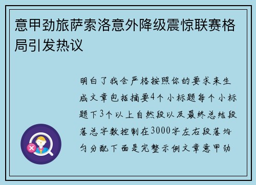 意甲劲旅萨索洛意外降级震惊联赛格局引发热议 意甲劲旅萨索洛意外降级震惊联赛格局引发热议
