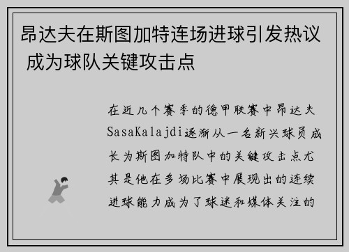 昂达夫在斯图加特连场进球引发热议 成为球队关键攻击点 昂达夫在斯图加特连场进球引发热议 成为球队关键攻击点