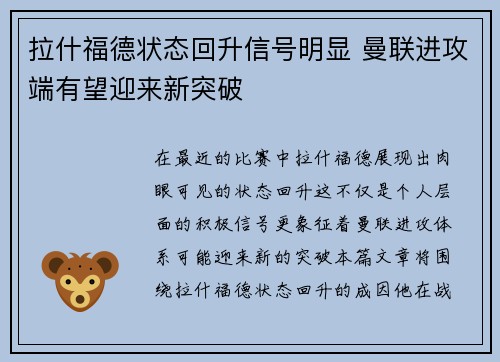 拉什福德状态回升信号明显 曼联进攻端有望迎来新突破 拉什福德状态回升信号明显 曼联进攻端有望迎来新突破