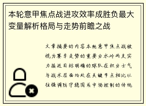 本轮意甲焦点战进攻效率成胜负最大变量解析格局与走势前瞻之战 本轮意甲焦点战进攻效率成胜负最大变量解析格局与走势前瞻之战