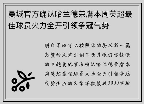 曼城官方确认哈兰德荣膺本周英超最佳球员火力全开引领争冠气势 曼城官方确认哈兰德荣膺本周英超最佳球员火力全开引领争冠气势
