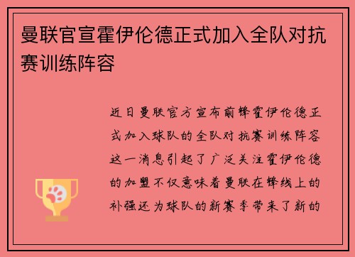 曼联官宣霍伊伦德正式加入全队对抗赛训练阵容 曼联官宣霍伊伦德正式加入全队对抗赛训练阵容