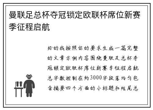 曼联足总杯夺冠锁定欧联杯席位新赛季征程启航 曼联足总杯夺冠锁定欧联杯席位新赛季征程启航
