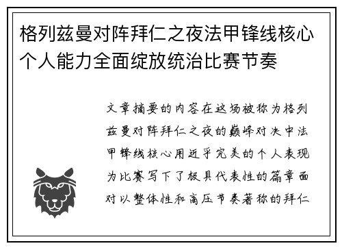 格列兹曼对阵拜仁之夜法甲锋线核心个人能力全面绽放统治比赛节奏 格列兹曼对阵拜仁之夜法甲锋线核心个人能力全面绽放统治比赛节奏