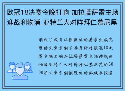 欧冠18决赛今晚打响 加拉塔萨雷主场迎战利物浦 亚特兰大对阵拜仁慕尼黑 欧冠18决赛今晚打响 加拉塔萨雷主场迎战利物浦 亚特兰大对阵拜仁慕尼黑