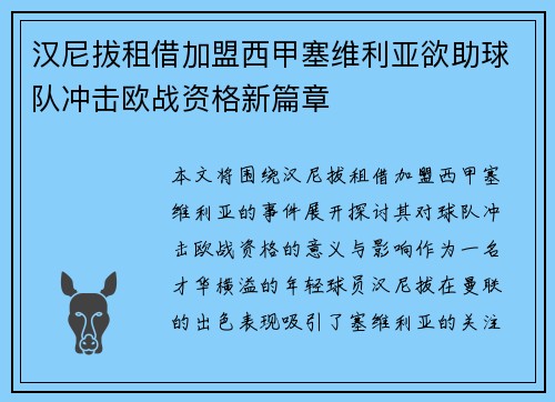 汉尼拔租借加盟西甲塞维利亚欲助球队冲击欧战资格新篇章