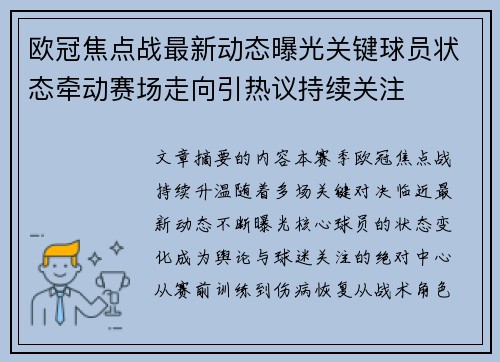欧冠焦点战最新动态曝光关键球员状态牵动赛场走向引热议持续关注 欧冠焦点战最新动态曝光关键球员状态牵动赛场走向引热议持续关注