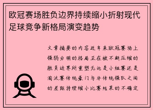 欧冠赛场胜负边界持续缩小折射现代足球竞争新格局演变趋势 欧冠赛场胜负边界持续缩小折射现代足球竞争新格局演变趋势