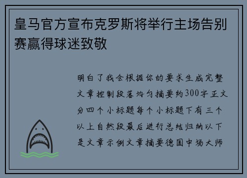 皇马官方宣布克罗斯将举行主场告别赛赢得球迷致敬